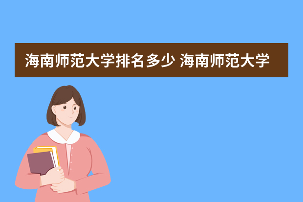 海南师范大学排名多少 海南师范大学实力排名